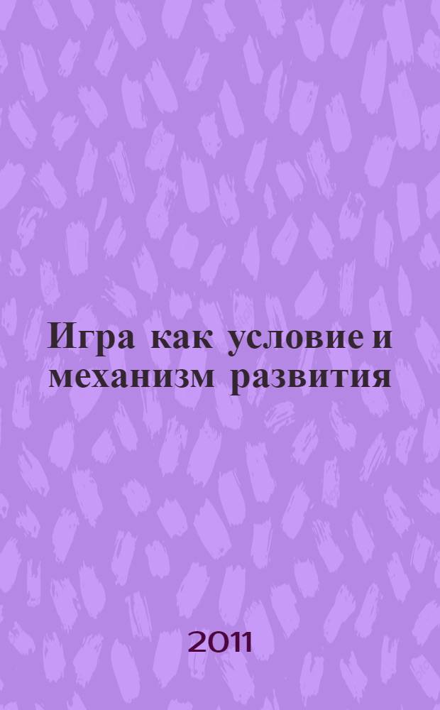 Игра как условие и механизм развития : материалы 2-ой Ежегодной конференции Всероссийской ассоциации по играм в образовании