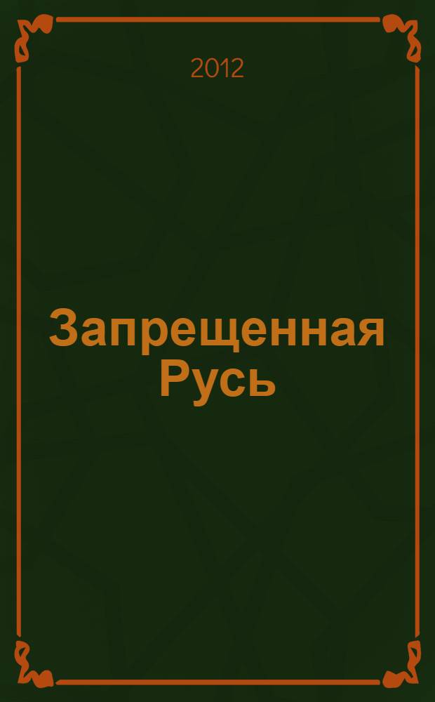 Запрещенная Русь : 10 тысяч лет нашей истории - от Потопа до Рюрика