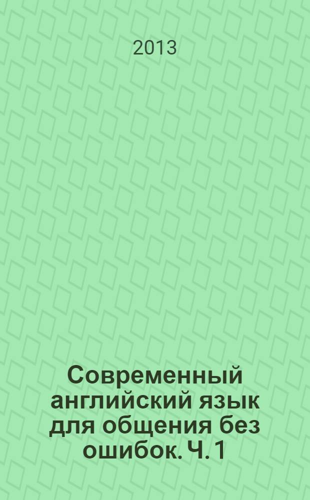 Современный английский язык для общения без ошибок. Ч. 1 : Современное английское произношение и правописание