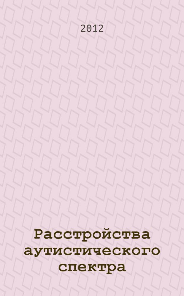 Расстройства аутистического спектра: введение в проблему аутизма : учебное пособие
