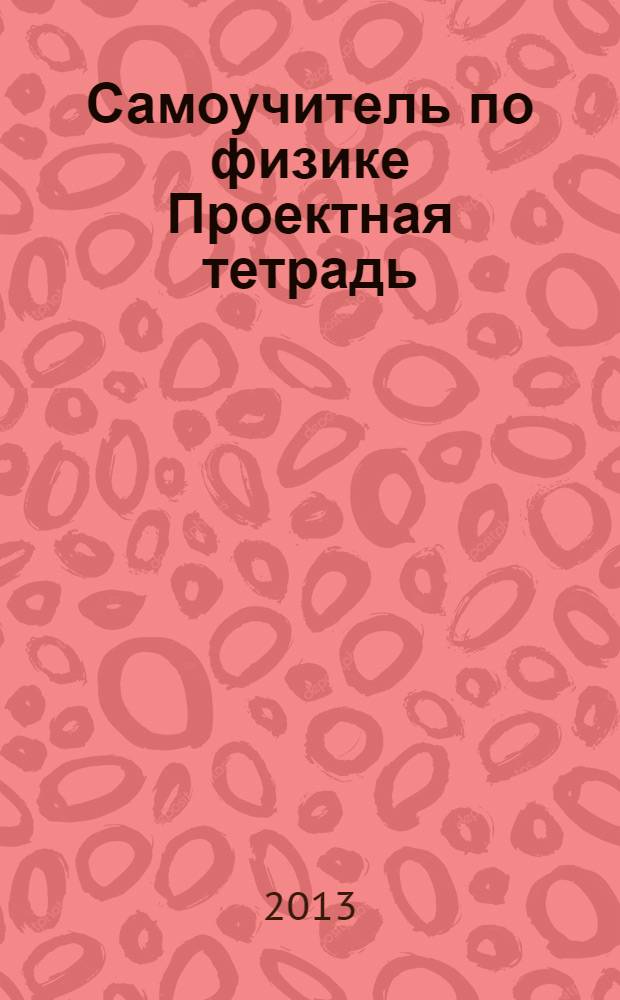 Самоучитель по физике Проектная тетрадь
