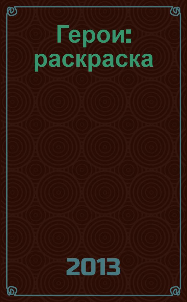 Герои: раскраска