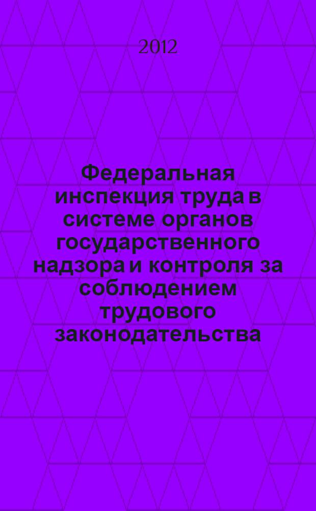 Федеральная инспекция труда в системе органов государственного надзора и контроля за соблюдением трудового законодательства