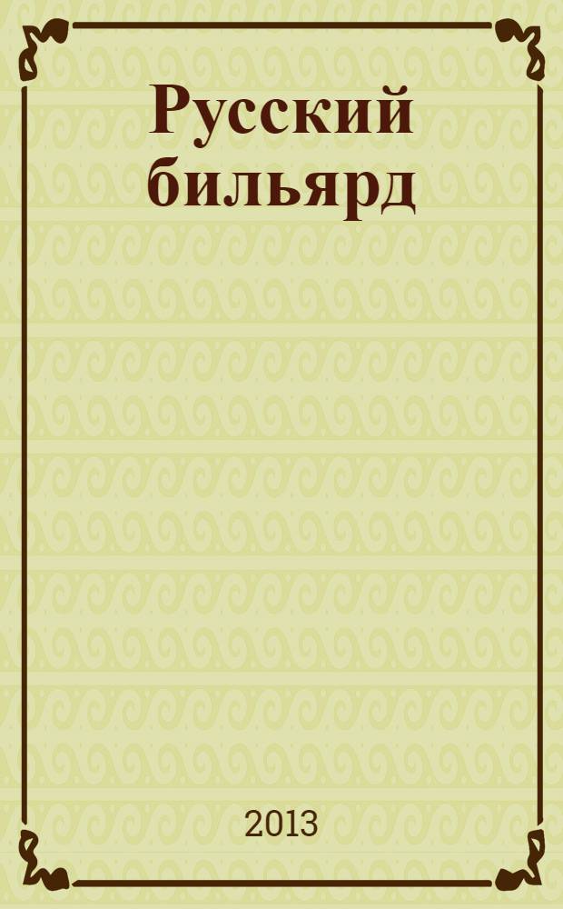 Русский бильярд : иллюстрированная энциклопедия