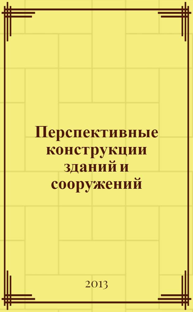 Перспективные конструкции зданий и сооружений : справочное пособие