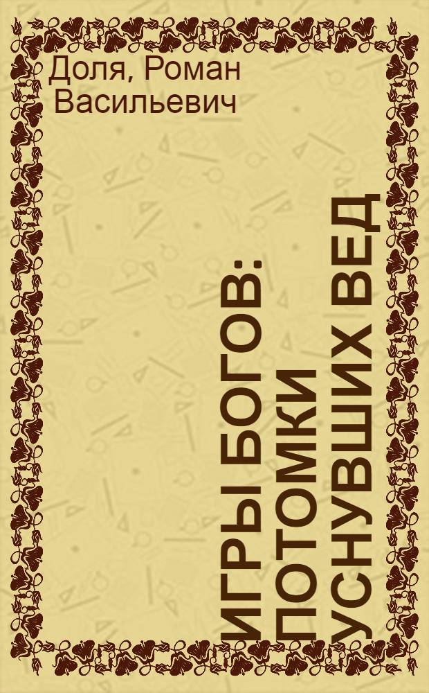 Игры Богов : потомки уснувших вед