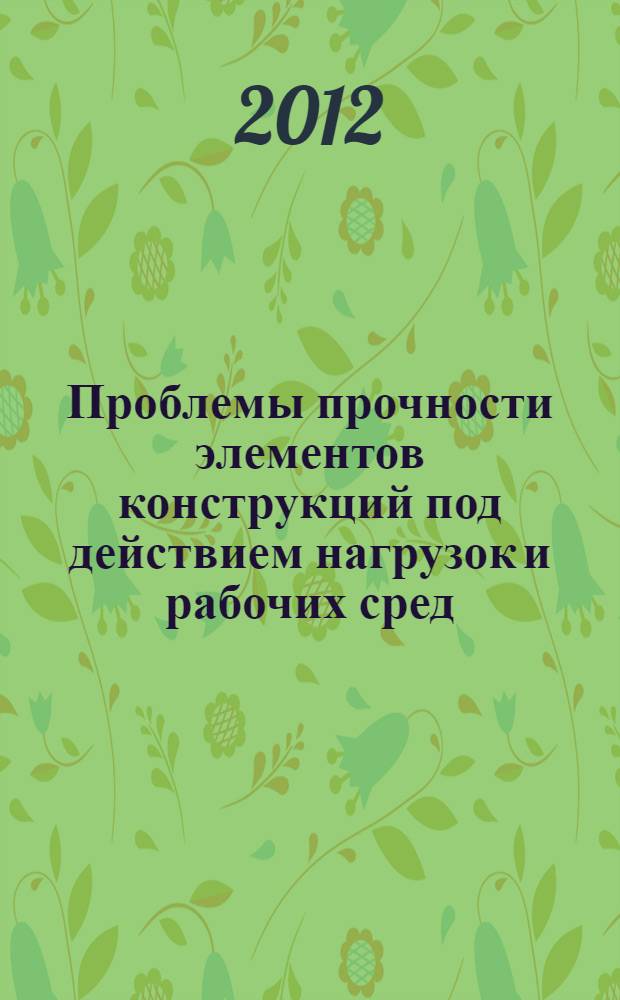 Проблемы прочности элементов конструкций под действием нагрузок и рабочих сред : сборник научных трудов