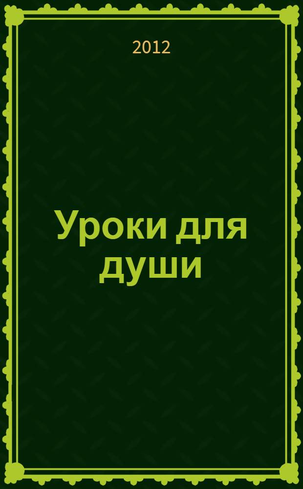 Уроки для души : духовно-нравственное воспитание младших школьников : методическое пособие