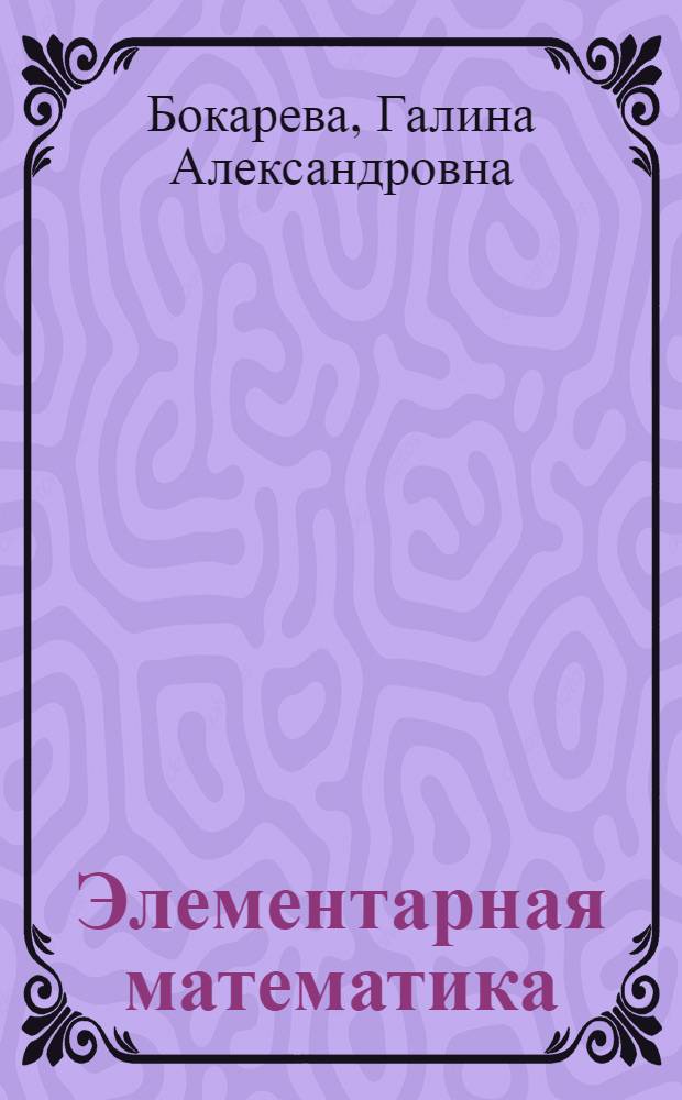 Элементарная математика : учебное пособие для абитуриентов и студентов (курсантов) Балтийской государственной академии рыбопромыслового флота
