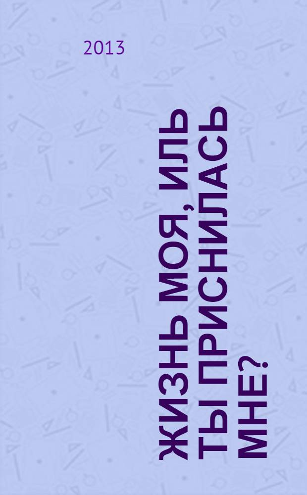 Жизнь моя, иль ты приснилась мне?