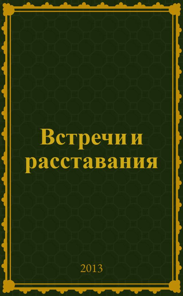 Встречи и расставания : сборник стихов и песен