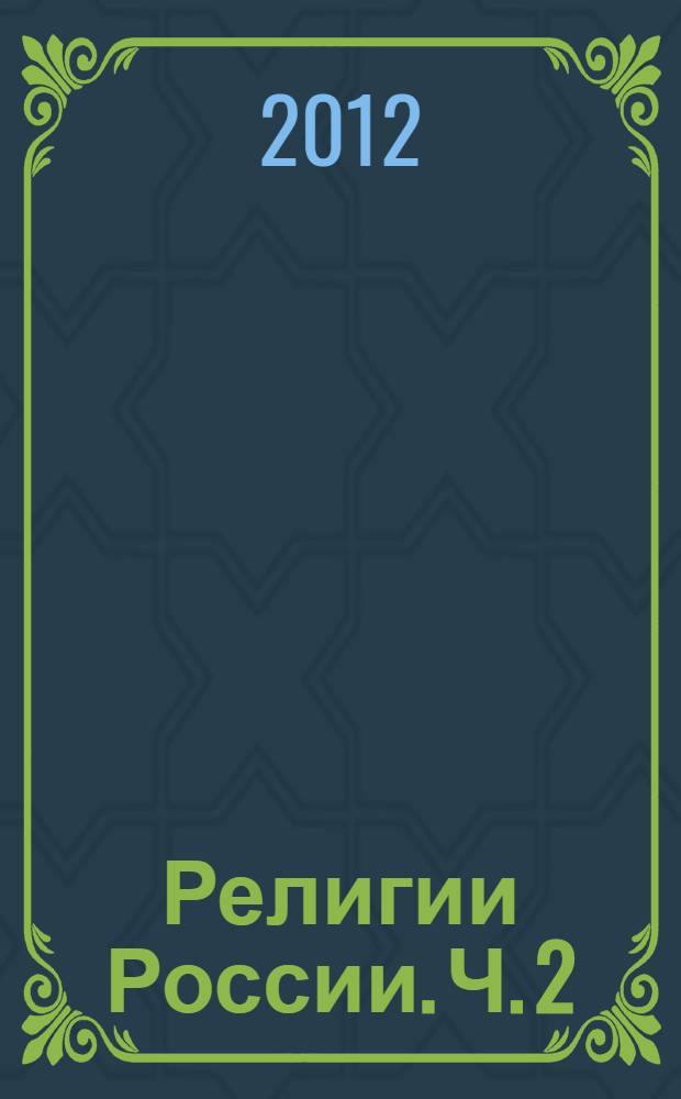 Религии России. Ч. 2