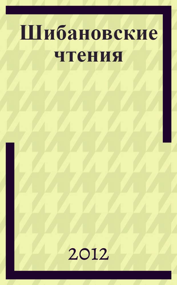Шибановские чтения : [сборник. Вып. 6
