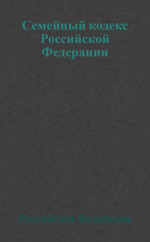 Семейный кодекс Российской Федерации : текст с измененими и дополнениями на 1 марта 2013 года : от 29 декабря 1995 года N° 223-ФЗ : принят Государственной Думой 8 декабря 1995 года : Федеральный закон от 12 ноября 2012 г. N° 183-ФЗ ... Федеральный закон от 15 ноября 1997 г. N° 140-ФЗ