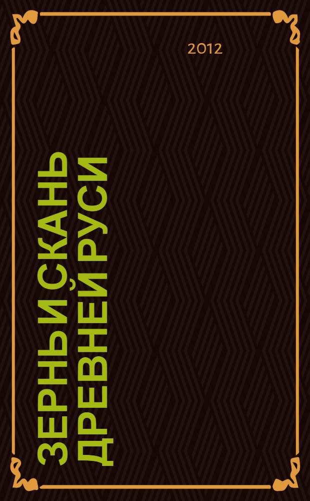 Зернь и скань Древней Руси : приложения