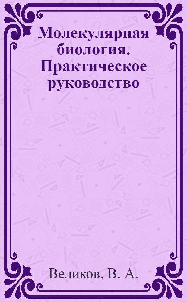 Молекулярная биология. Практическое руководство
