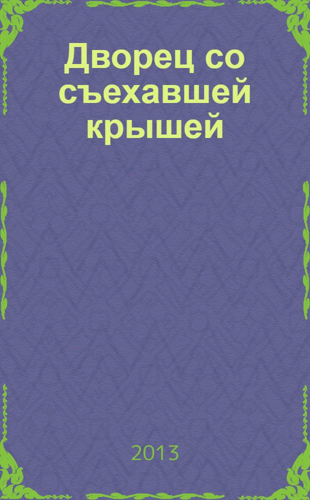 Дворец со съехавшей крышей : роман