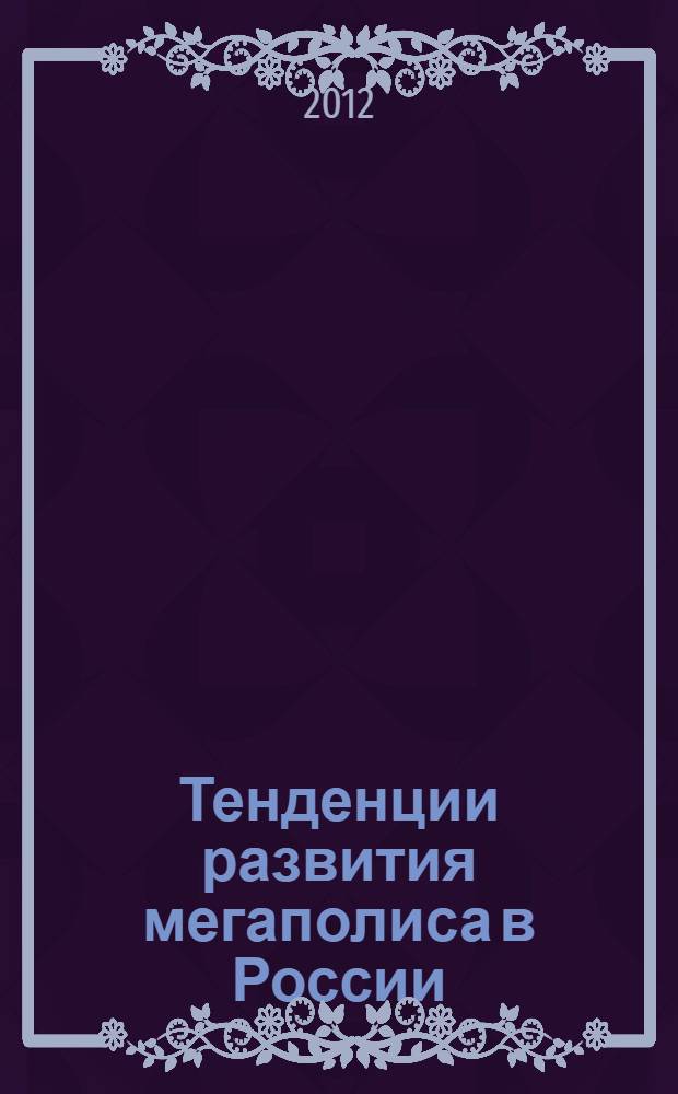 Тенденции развития мегаполиса в России : сборник научных трудов