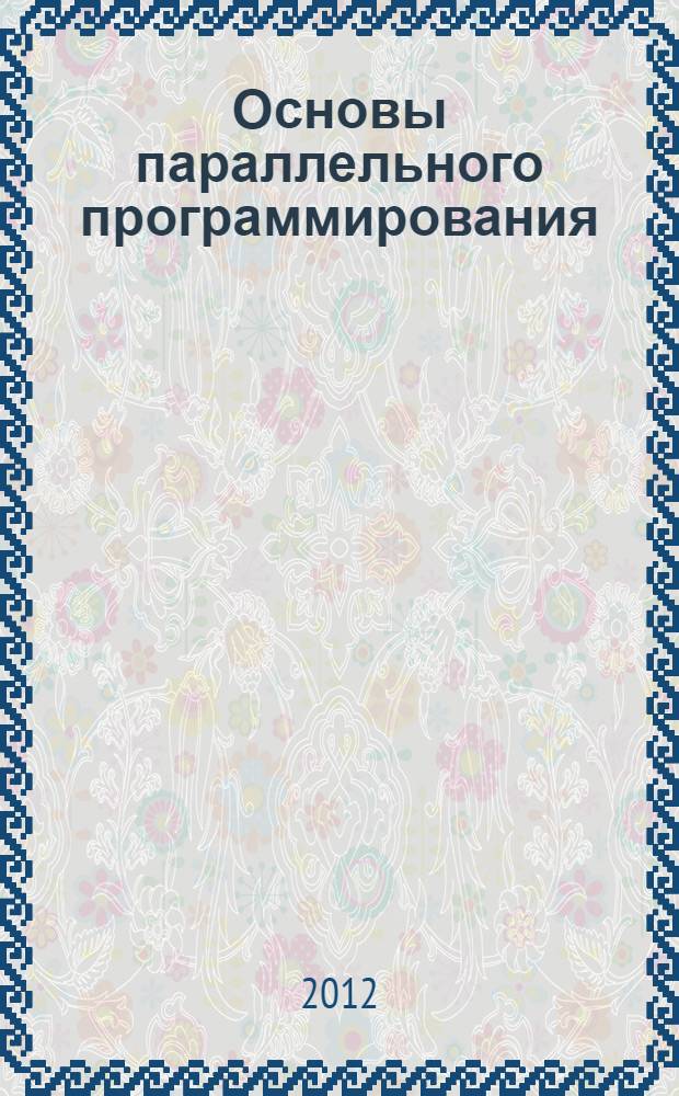 Основы параллельного программирования