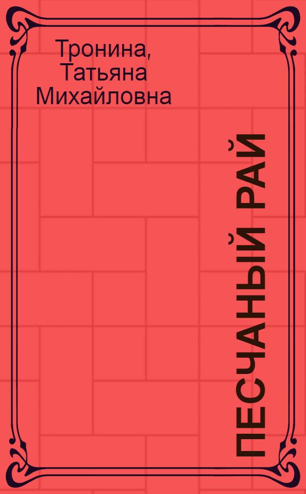 Песчаный рай : роман