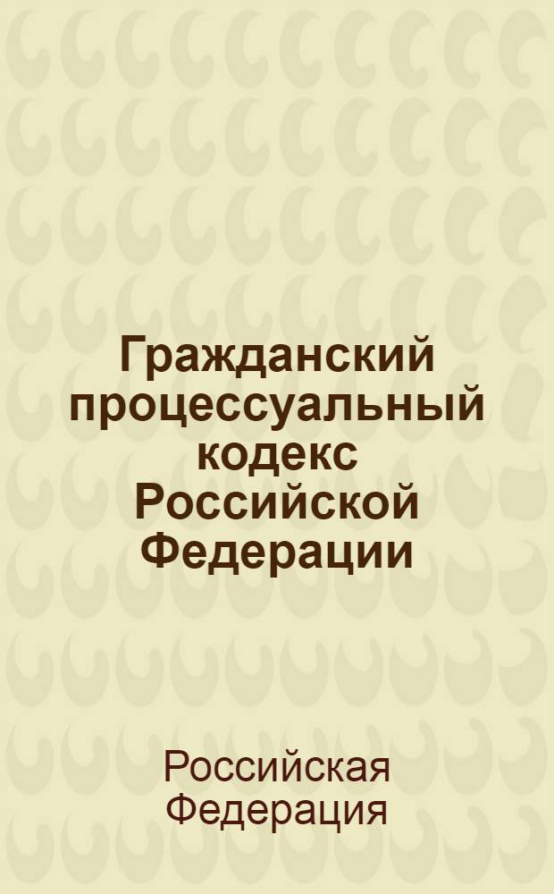 Гражданский процессуальный кодекс Российской Федерации : по состоянию на 1 марта 2013 г. : принят Государственной Думой 23 октября 2002 года : одобрен Совет Федерации 30 октября 2002 года : изменения: Федеральный закон от 30 июня 2003 г. N°86-ФЗ ... Федеральный закон от 14 июня 2012 г. N° 76-ФЗ : Пояснения к порядку и условиям применения: Постановление Конституционного Суда РФ от 18 июля 2003 г. N° 13-П ... Постановление Конституционного Суда РФ от 1 марта 2012 г. N° 5-П