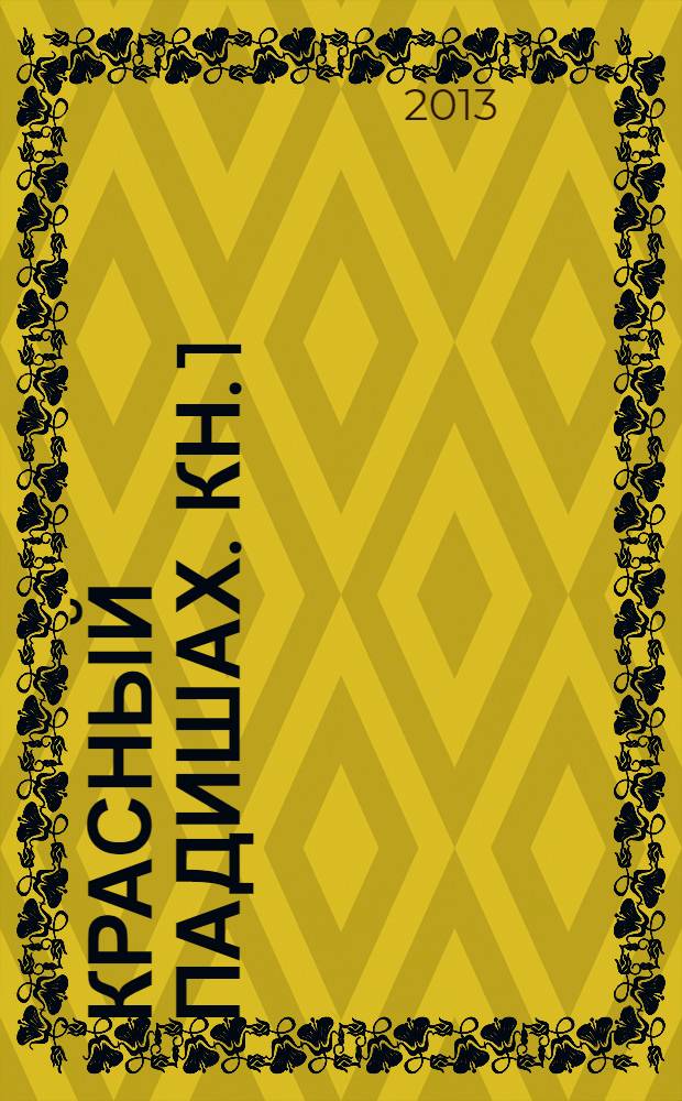 Красный падишах. Кн. 1