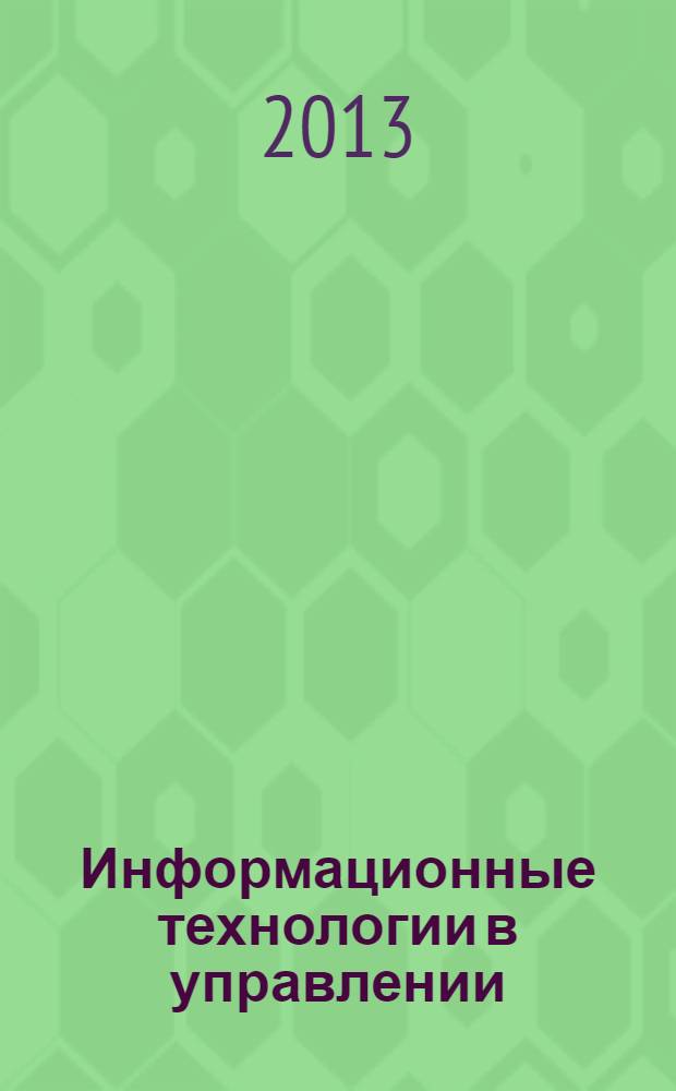 Информационные технологии в управлении : учебное пособие для бакалавров : по специальности "Менеджмент организации" : базовый курс