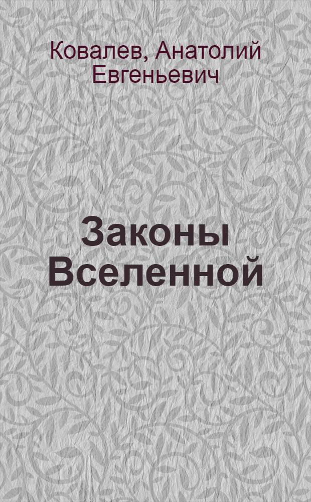 Законы Вселенной