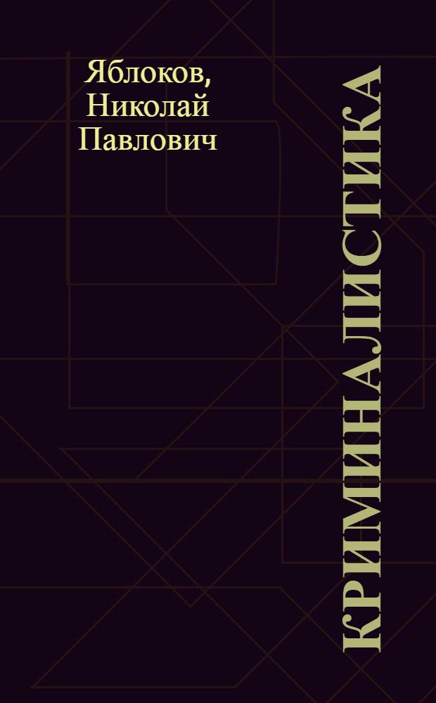 Криминалистика : учебник для бакалавров : для студентов учреждений среднего профессионального образования : базовый курс