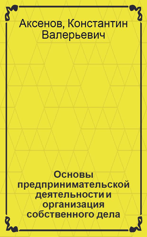 Основы предпринимательской деятельности и организация собственного дела : учебное пособие для высшего профессионального образования