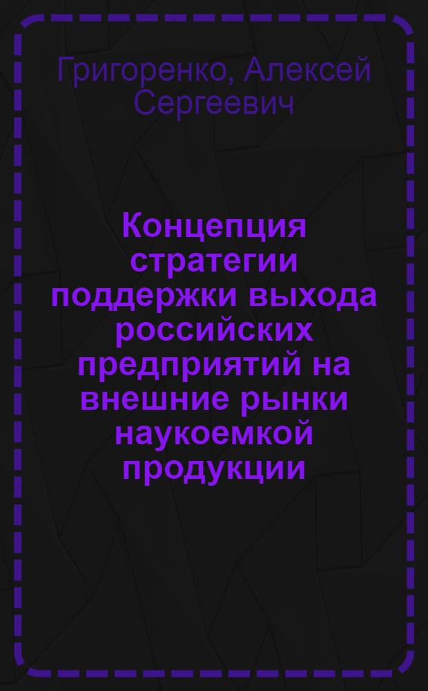 Концепция стратегии поддержки выхода российских предприятий на внешние рынки наукоемкой продукции