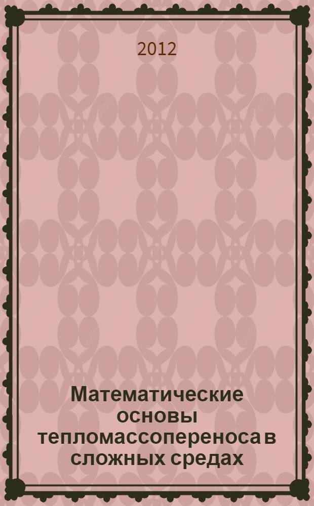 Математические основы тепломассопереноса в сложных средах : учебное пособие