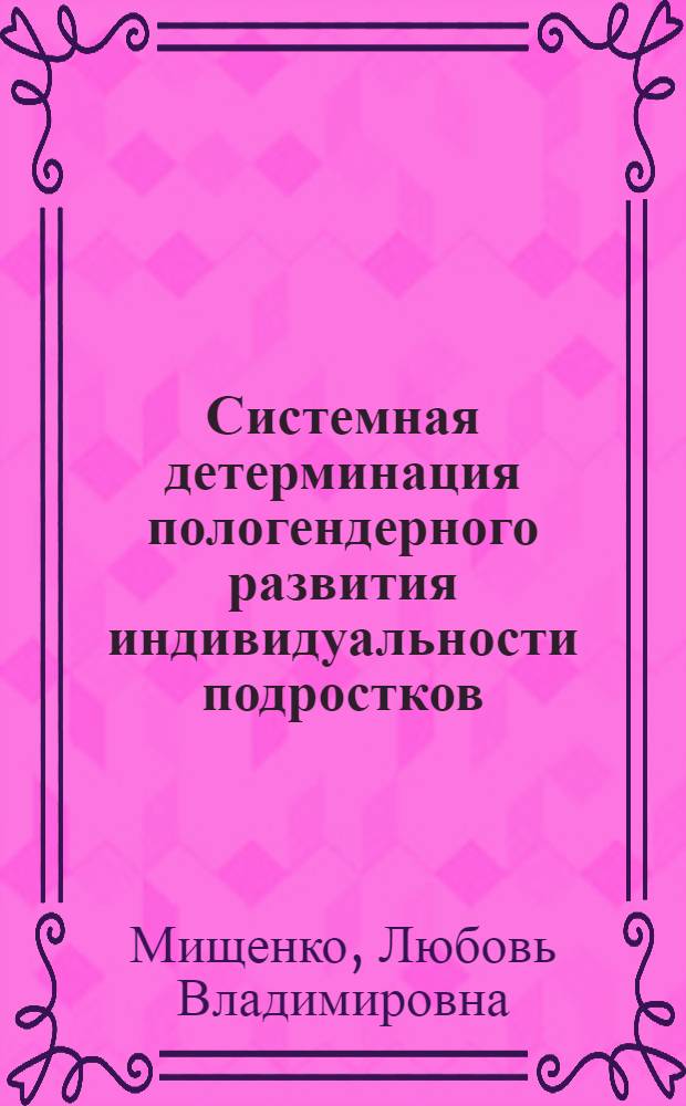 Системная детерминация пологендерного развития индивидуальности подростков
