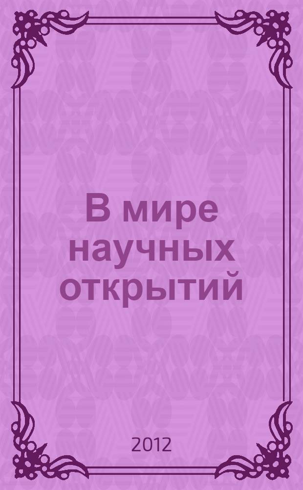 В мире научных открытий : всероссийская студенческая научная конференция, 23-24 мая 2012 года