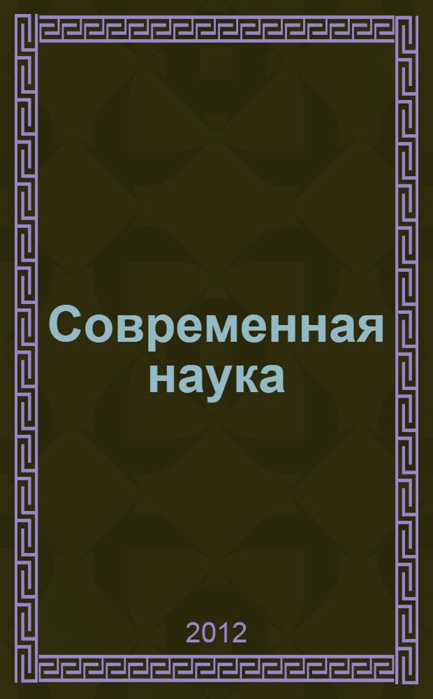 Современная наука: тенденции развития : материалы III международной научно-практической конференции (28 декабря 2012 г.) сборник научных статей. Т. 2