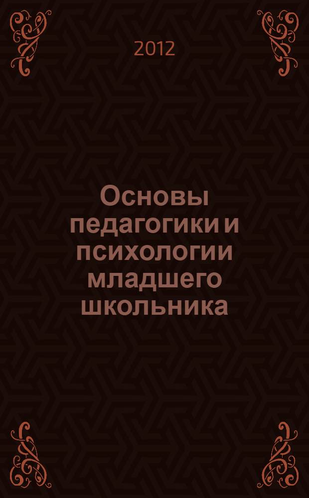 Основы педагогики и психологии младшего школьника : коллективная монография