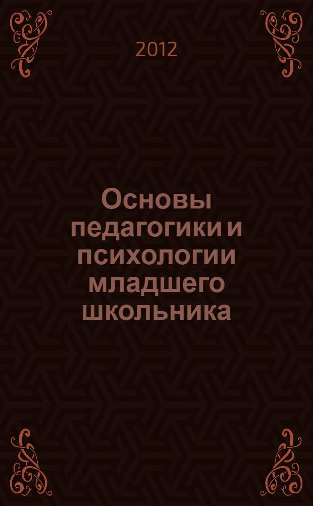 Основы педагогики и психологии младшего школьника : коллективная монография