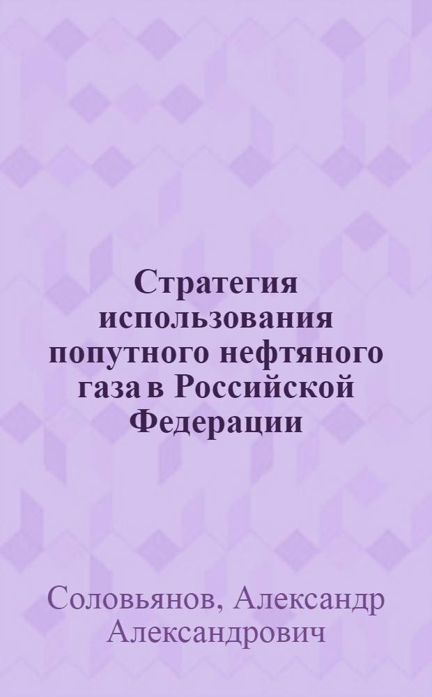 Стратегия использования попутного нефтяного газа в Российской Федерации