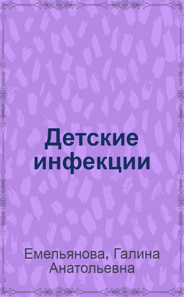 Детские инфекции : пути распространения, клинические проявления, меры профилактики : электронное издание