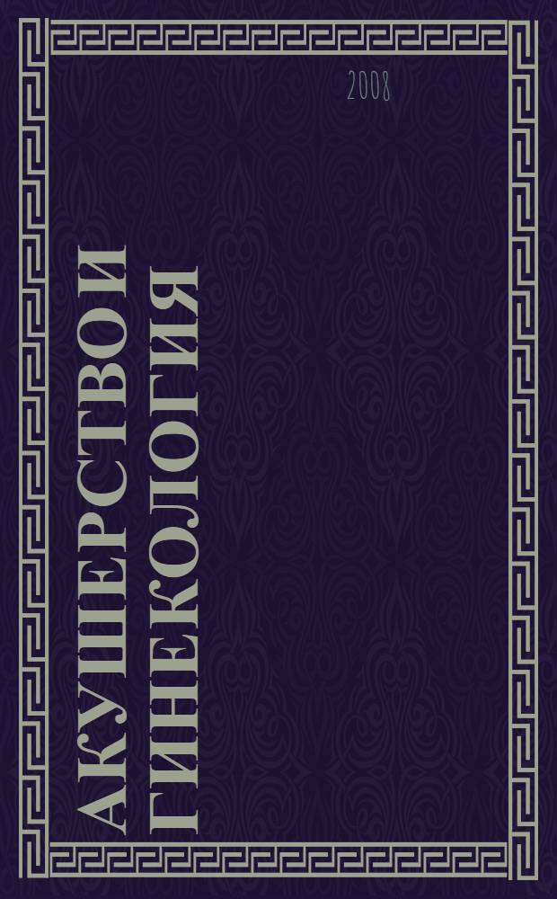 Акушерство и гинекология