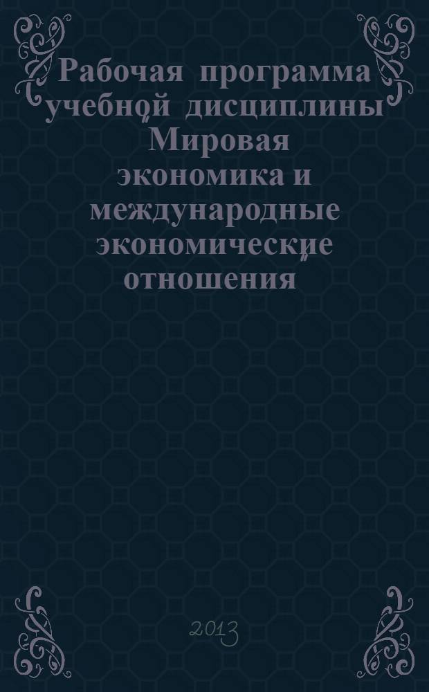 Рабочая программа учебной дисциплины "Мировая экономика и международные экономические отношения"