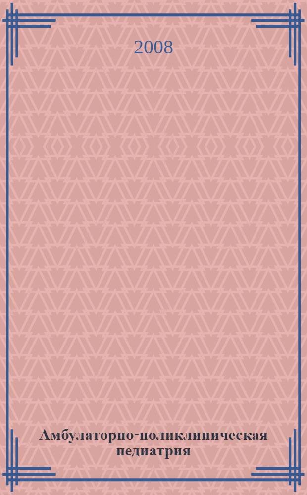 Амбулаторно-поликлиническая педиатрия : руководство по амбулаторно-поликлинической педиатрии фармакологический справочник МКБ-10 система поиска. Вып. 2