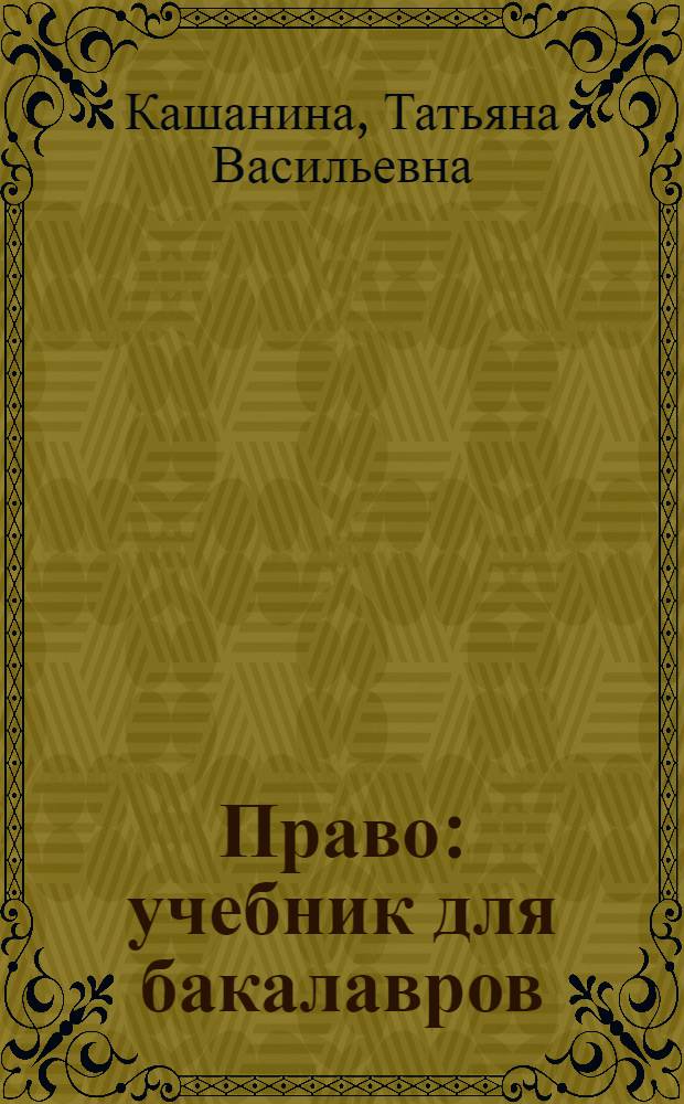 Право : учебник для бакалавров : для студентов высших учебных заведений, обучающихся по юридическим направлениям и специальностям : базовый курс