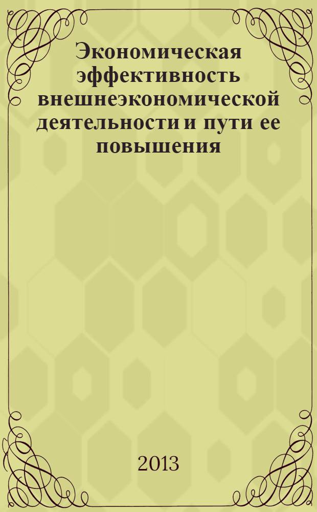 Экономическая эффективность внешнеэкономической деятельности и пути ее повышения