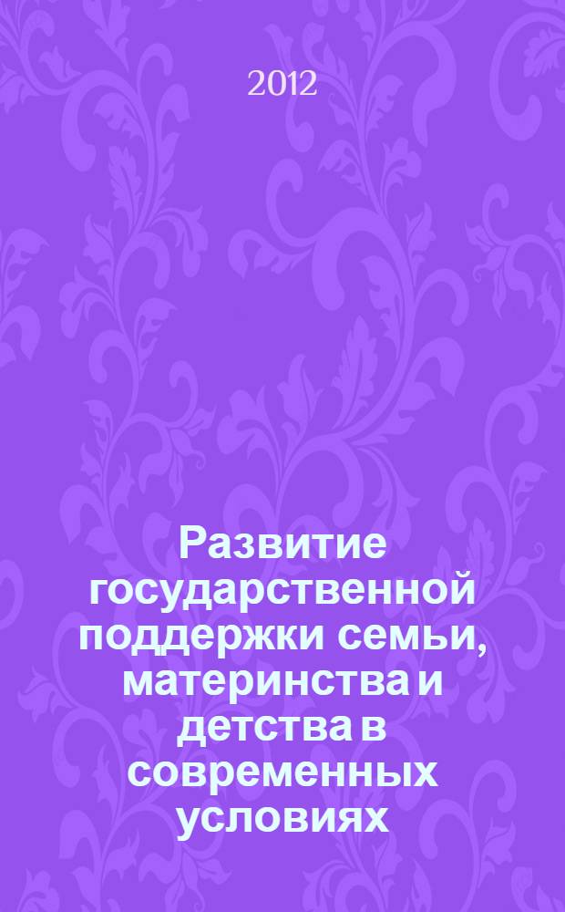 Развитие государственной поддержки семьи, материнства и детства в современных условиях: социологический анализ : монография