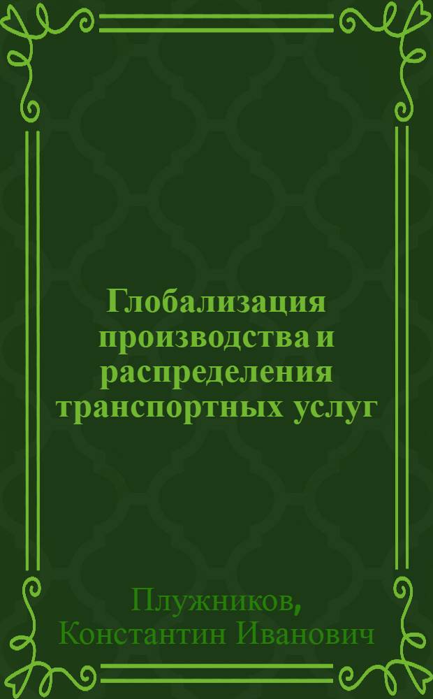 Глобализация производства и распределения транспортных услуг : специальность 08.00.14 - Мировая экономика