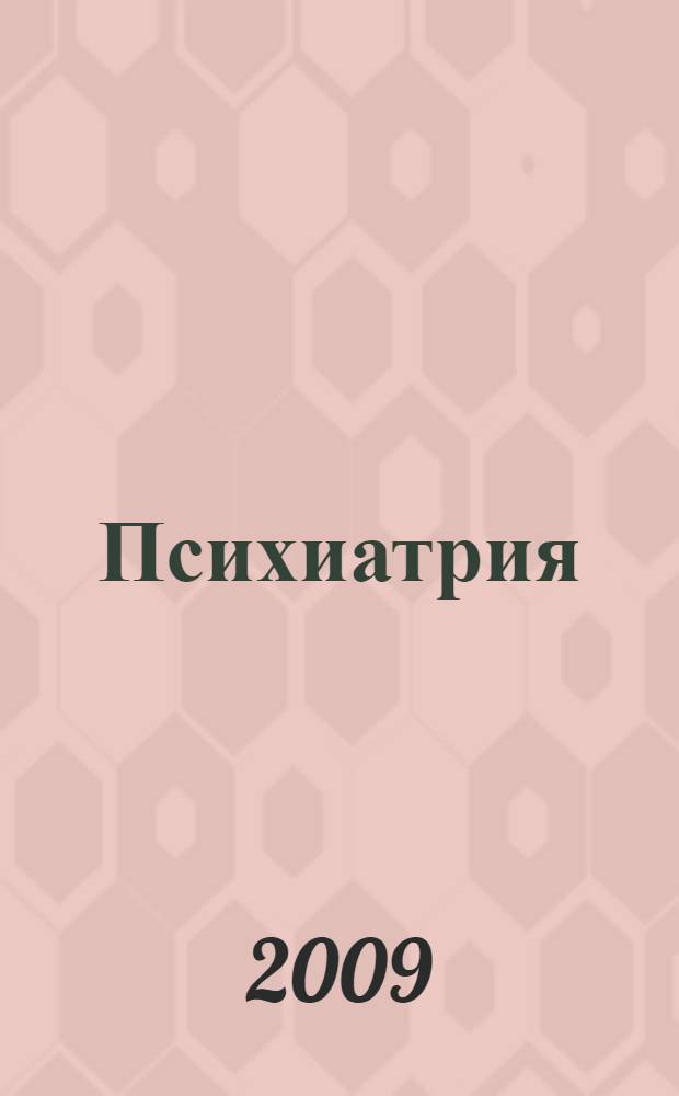 Психиатрия