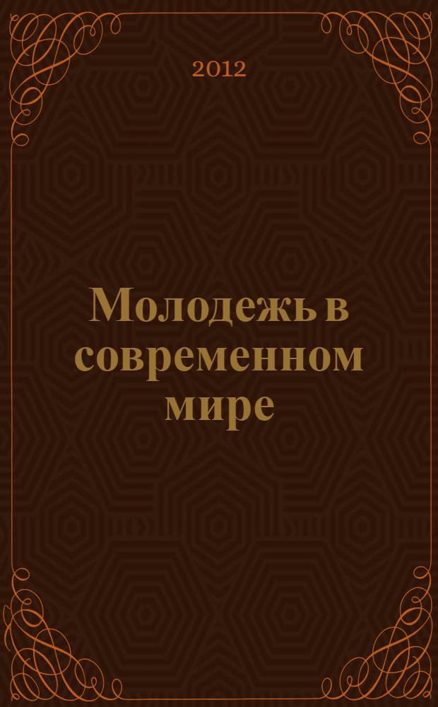 Молодежь в современном мире: гражданский, творческий и инновационный потенциал : материалы IV Всероссийской научной конференции студентов, аспирантов и молодых ученых, Старый Оскол, декабрь 2012