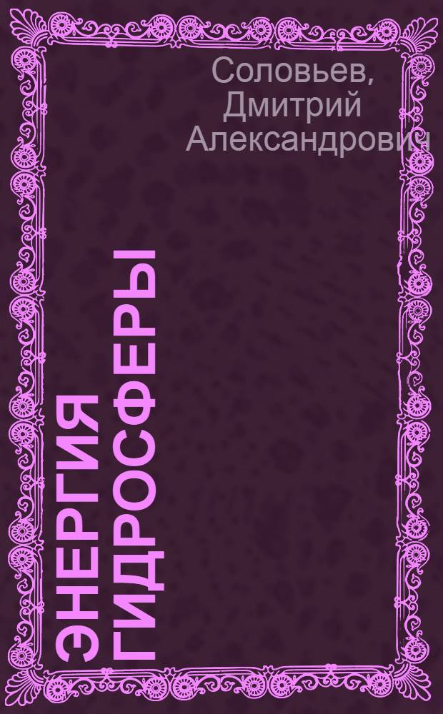 Энергия гидросферы