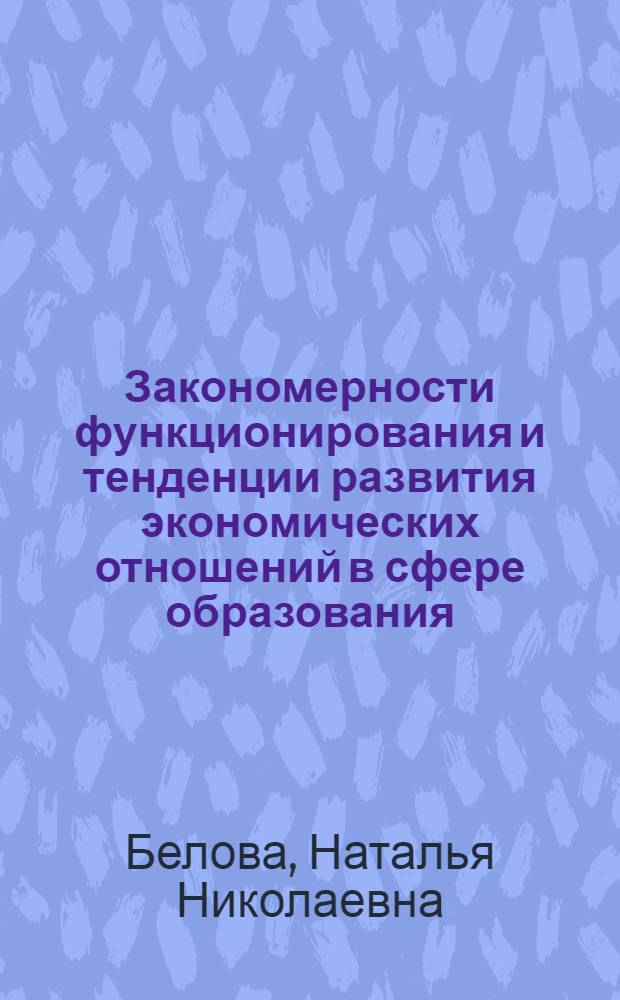 Закономерности функционирования и тенденции развития экономических отношений в сфере образования
